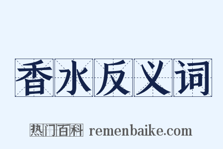 香水反义词是什么意思的图片